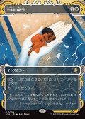 一時の猶予/Reprieve