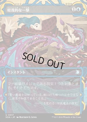 画像1: 軽蔑的な一撃/Disdainful Stroke