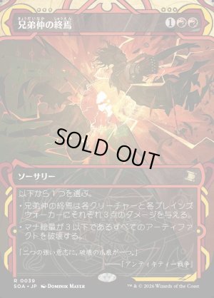 画像1: 兄弟仲の終焉/Brotherhood's End