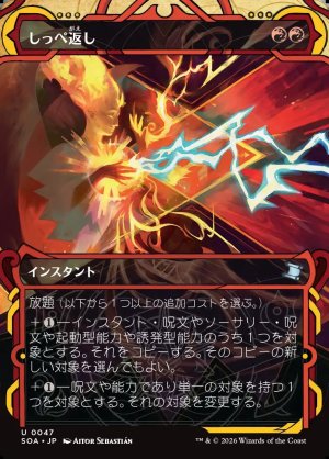 画像1: しっぺ返し/Return the Favor