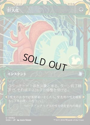 画像1: 巨大化/Giant Growth