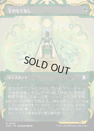 画像1: 王のもてなし/Royal Treatment