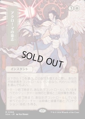 画像1: アクローマの意志/Akroma's Will