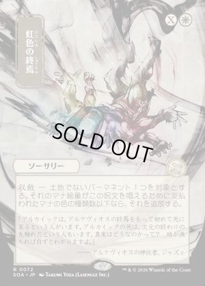 画像1: 虹色の終焉/Prismatic Ending