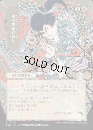 画像1: 災厄の追い返し/Repel Calamity