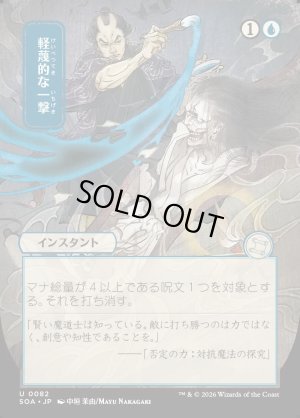 画像1: 軽蔑的な一撃/Disdainful Stroke