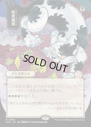 画像1: 弱者選別/Culling the Weak