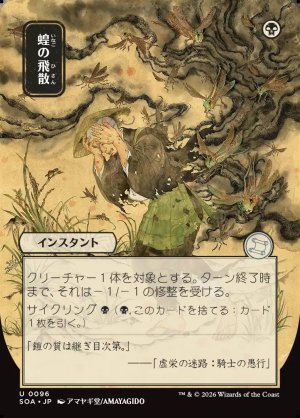 画像1: 蝗の飛散/Locust Spray