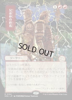 画像1: 兄弟仲の終焉/Brotherhood's End