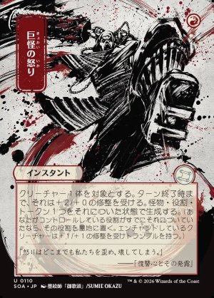 画像1: 巨怪の怒り/Monstrous Rage