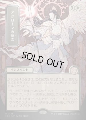 画像1: アクローマの意志/Akroma's Will