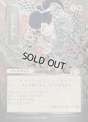 画像1: 災厄の追い返し/Repel Calamity