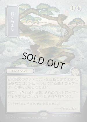 画像1: 目くらまし/Daze