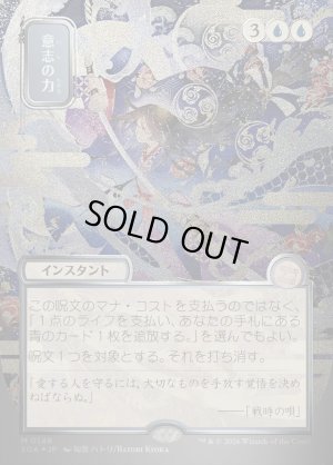 画像1: 意志の力/Force of Will