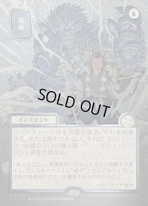 画像1: 猿術/Pongify