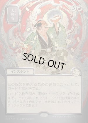 画像1: 大勝ち/Big Score