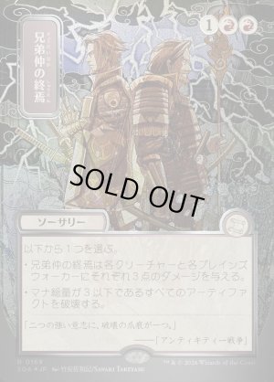 画像1: 兄弟仲の終焉/Brotherhood's End