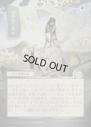 画像1: 王のもてなし/Royal Treatment