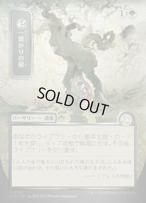 画像1: 一繋がりの根/Shared Roots