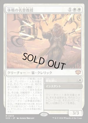 画像1: 休戦の名誉教授/Emeritus of Truce