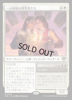 画像1: 一心同体な研究者たち/Joined Researchers