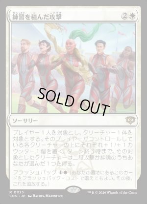 画像1: 練習を積んだ攻撃/Practiced Offense