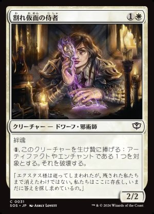 画像1: 割れ仮面の侍者/Shattered Acolyte