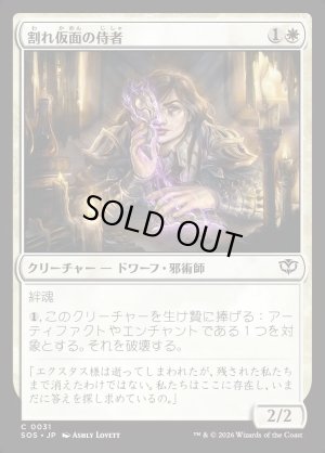 画像1: 割れ仮面の侍者/Shattered Acolyte