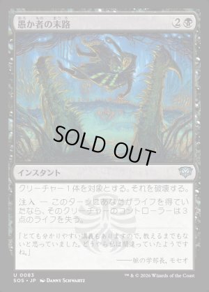 画像1: 愚か者の末路/Foolish Fate