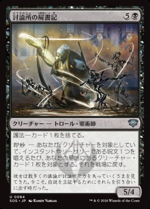 画像1: 討論所の屍書記/Forum Necroscribe
