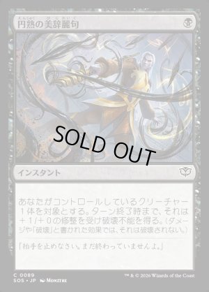 画像1: 円熟の美辞麗句/Masterful Flourish