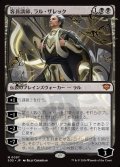 客員講師、ラル・ザレック/Ral Zarek, Guest Lecturer