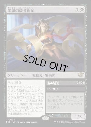 画像1: 策謀の能弁術師/Scheming Silvertongue