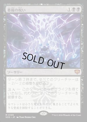 画像1: 萎縮の呪い/Withering Curse