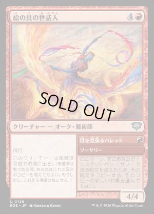 画像1: 絵の具の世話人/Pigment Wrangler