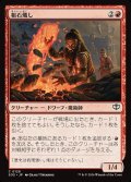 粗石熾し/Rubble Rouser