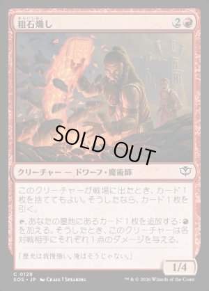 画像1: 粗石熾し/Rubble Rouser