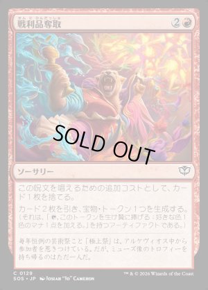 画像1: 戦利品奪取/Seize the Spoils