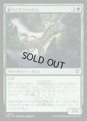 画像1: 腹ぺこグラファロン/Hungry Graffalon