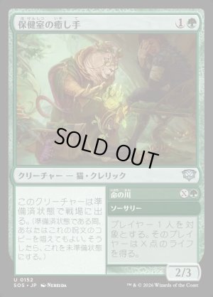 画像1: 保健室の癒し手/Infirmary Healer