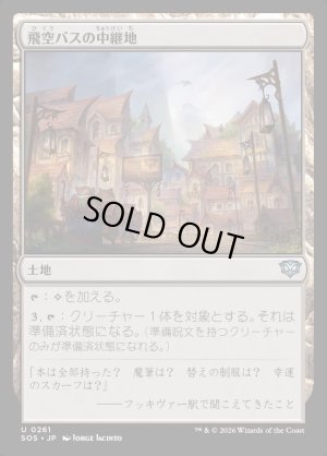 画像1: 飛空バスの中継地/Skycoach Waypoint