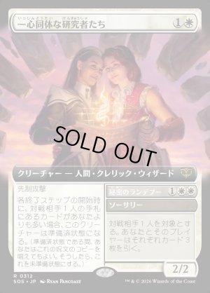 画像1: 一心同体な研究者たち/Joined Researchers