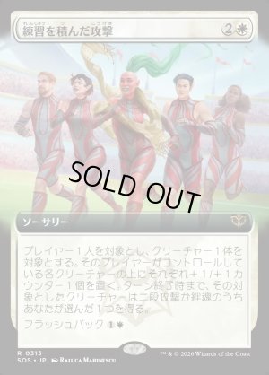 画像1: 練習を積んだ攻撃/Practiced Offense