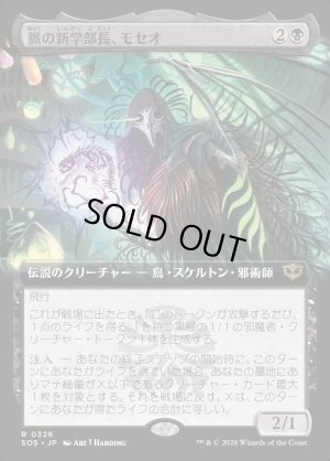 画像1: 脈の新学部長、モセオ/Moseo, Vein's New Dean