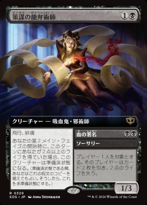 画像1: 策謀の能弁術師/Scheming Silvertongue