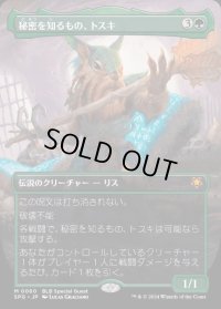 秘密を知るもの、トスキ/Toski, Bearer of Secrets