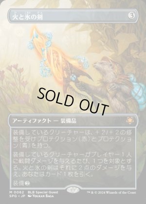 画像1: 火と氷の剣/Sword of Fire and Ice