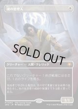魂の管理人/Soul Warden