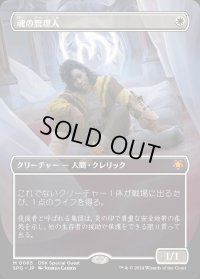 魂の管理人/Soul Warden