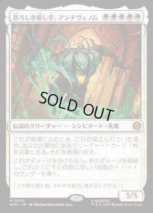 画像1: 恐ろしき癒し手、アンチヴェノム/Anti-Venom, Horrifying Healer